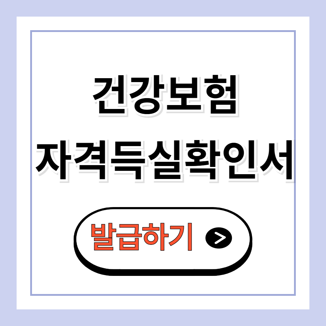 건강보험 자격득실 확인서