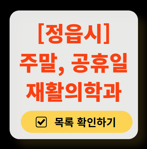 정읍시 주말 문 여는 재활의학과 병원 추천 목록 ❘ 토요일, 일요일, 공휴일 진료 병원 리스트(물리치료, 도수치료, 교통사고 재활)