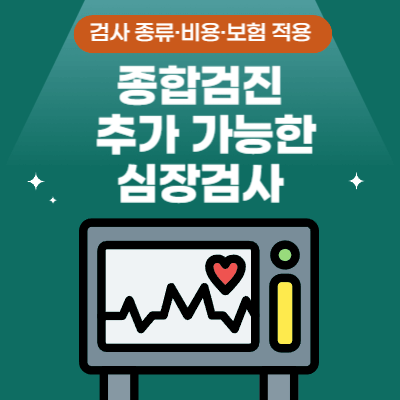 종합검진에서 추가할 수 있는 심장검사 (2025)｜검사 종류&middot;비용&middot;보험 적용