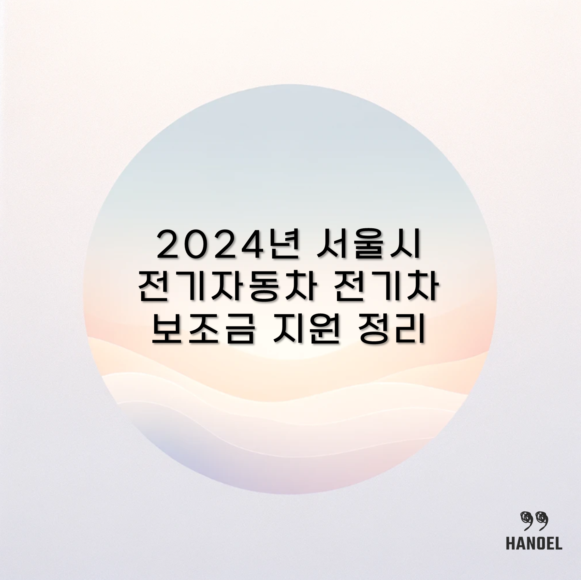 2024년 서울시 전기자동차 전기차 보조금 지원 정리