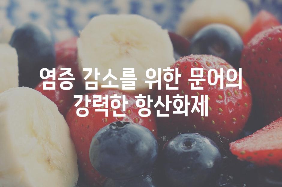 염증 감소를 위한 문어의 강력한 항산화제