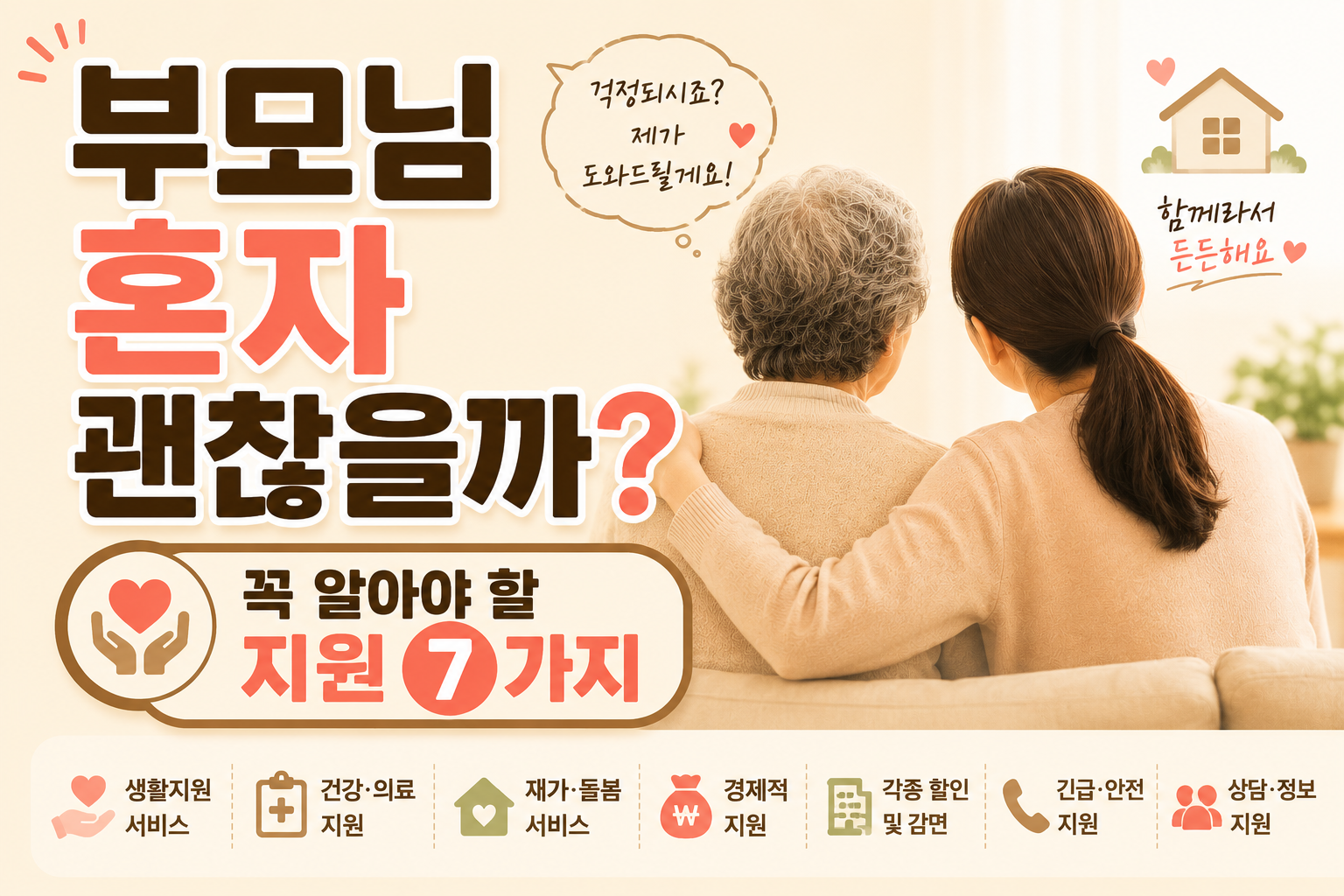 부모님 혼자 사시면 위험할 수 있습니다｜꼭 확인해야 하는 지원제도 7가지