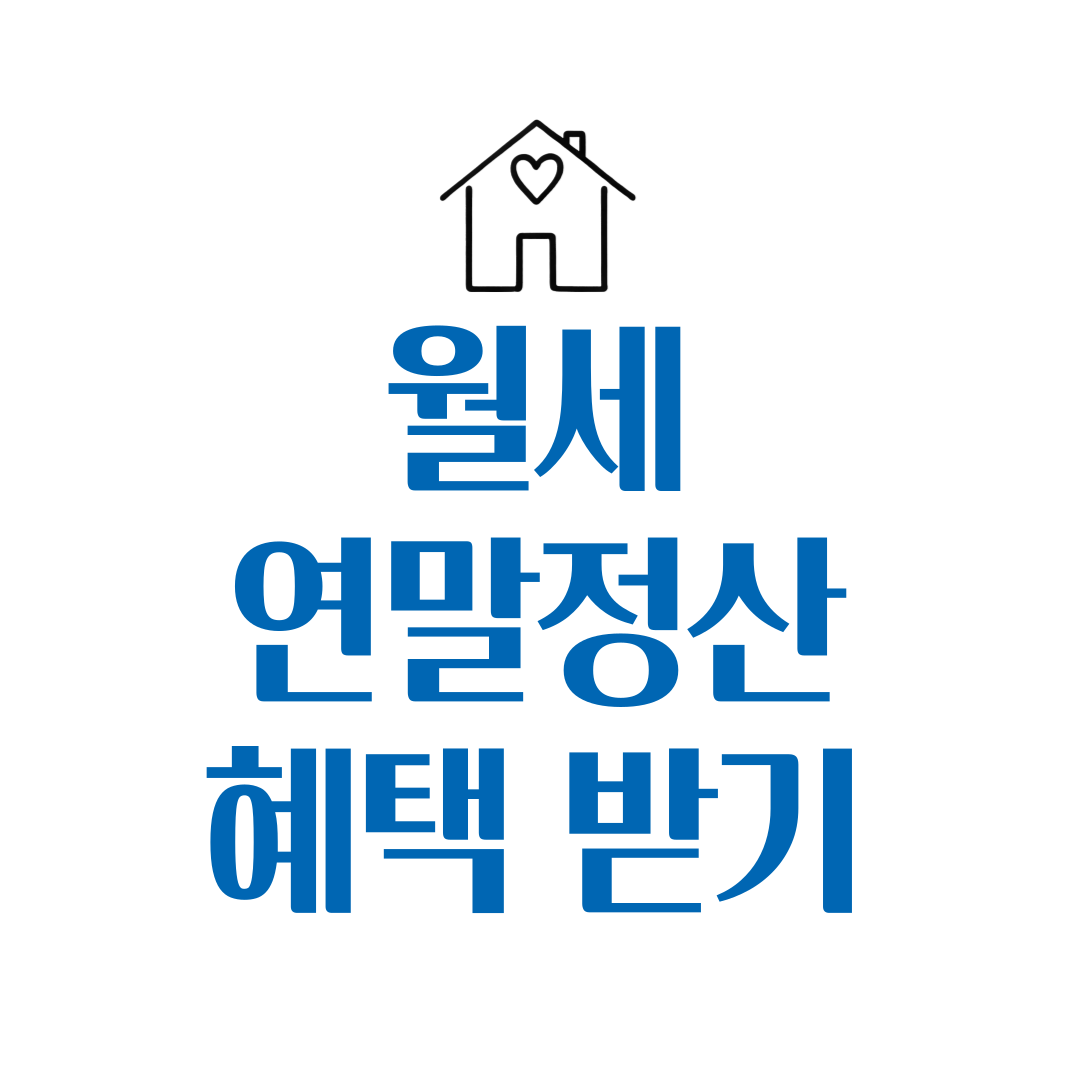 월세 소득공제 완벽 가이드 혜택 받는 방법 조건 신청방법 세액공제