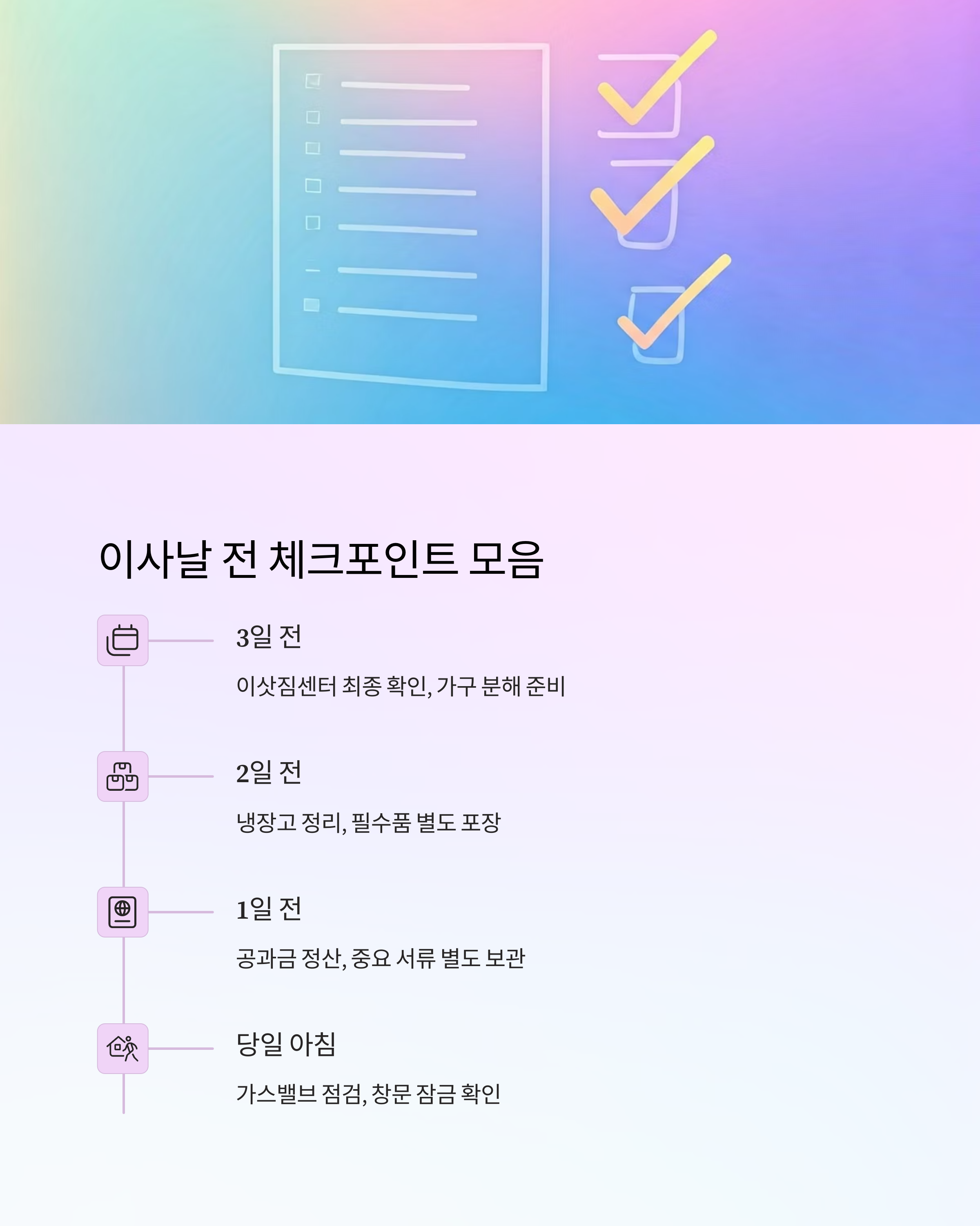 이사날 전 체크포인트 모음