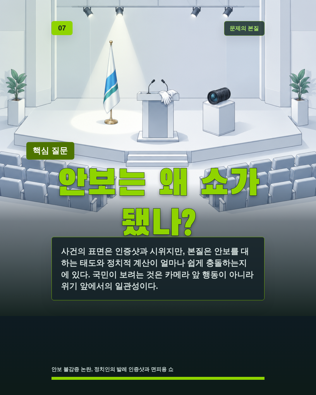안보는 왜 쇼가 됐나?