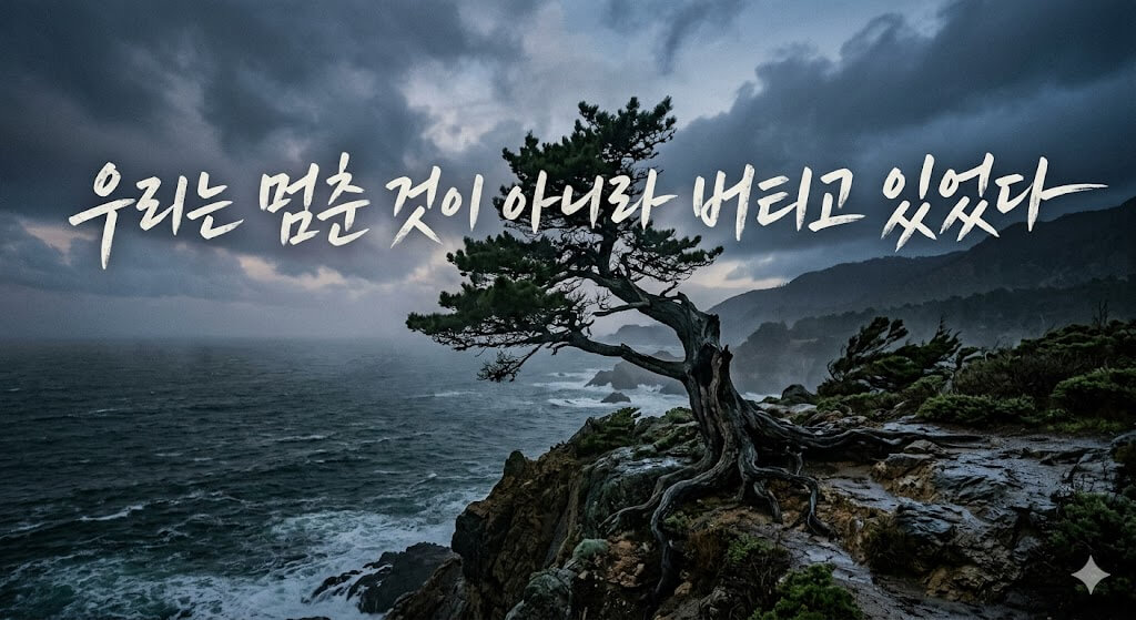우리는 멈춘것이 아니라 버티고 있었다 이미지