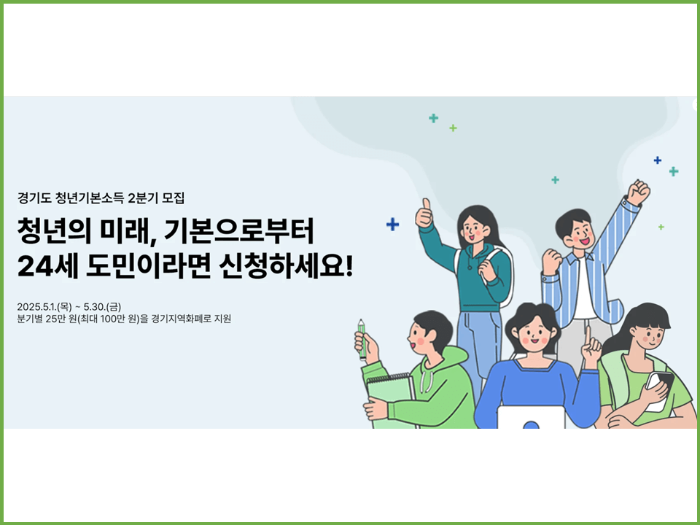 경기도 청년 기본 소득 2분기 꼭 신청하세요!