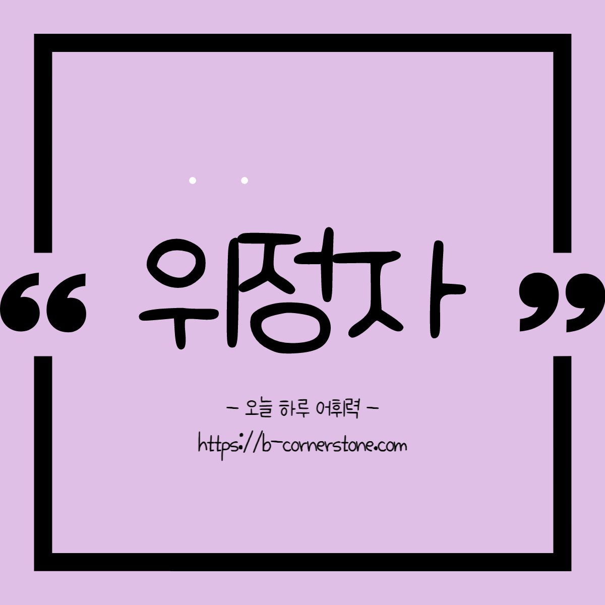 어휘 위정자