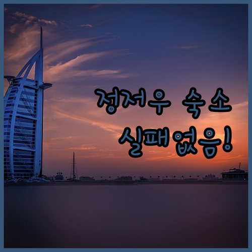 실패 없는 정저우 숙소 고르기 리조트..