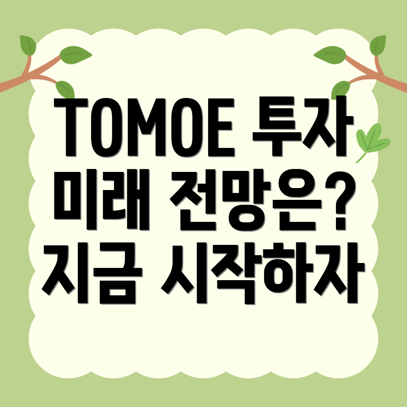 토모체인(TOMOE)