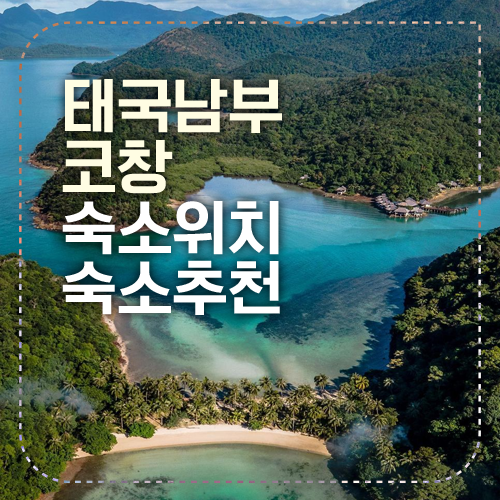 코창 숙소 섬네일