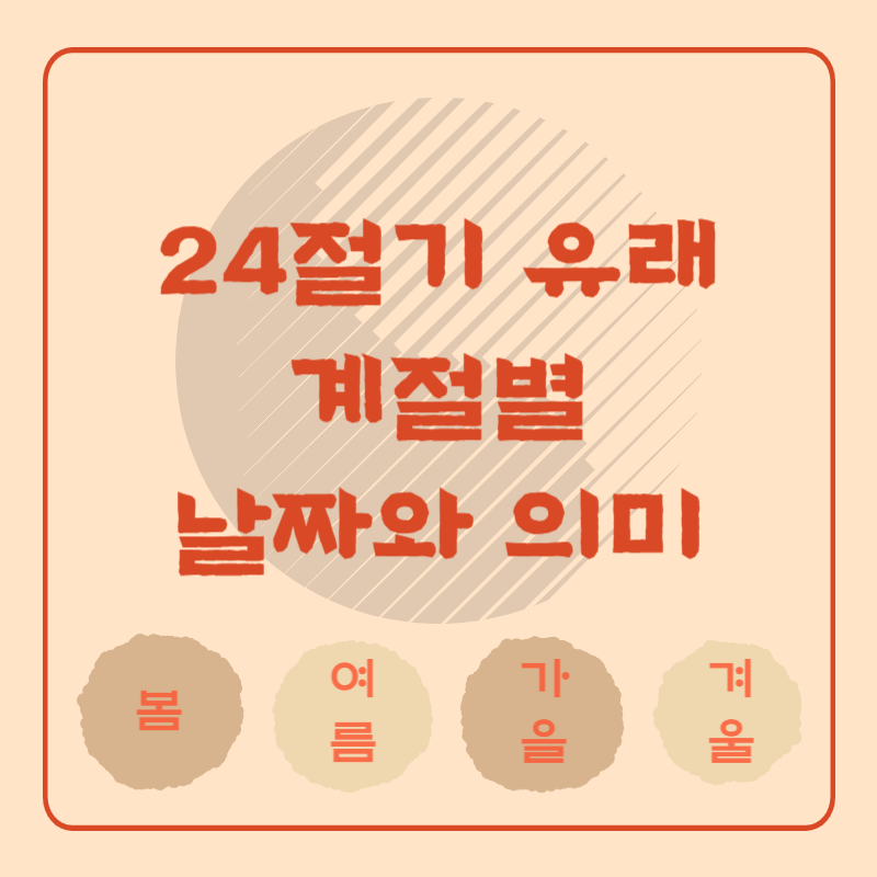 24절기의-유래-계절별-날짜와-의미-썸네일