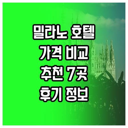 밀라노 호텔 추천 7곳 가격 비교 후