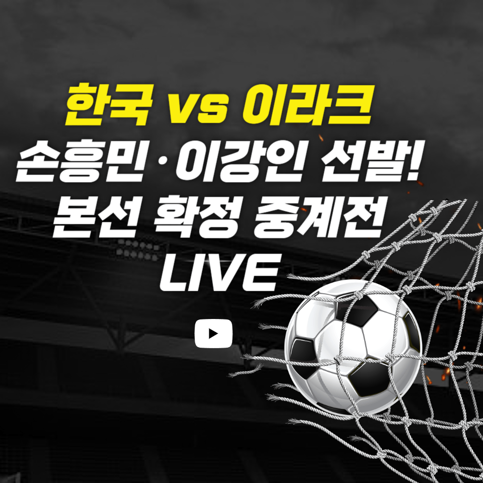 한국 이라크전 중계｜손흥민·이강인 선발 공개!