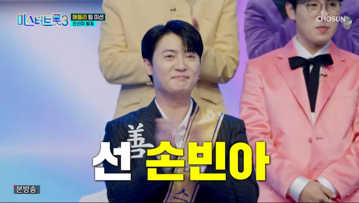 미스터트롯3 본선3차 진선미 결과