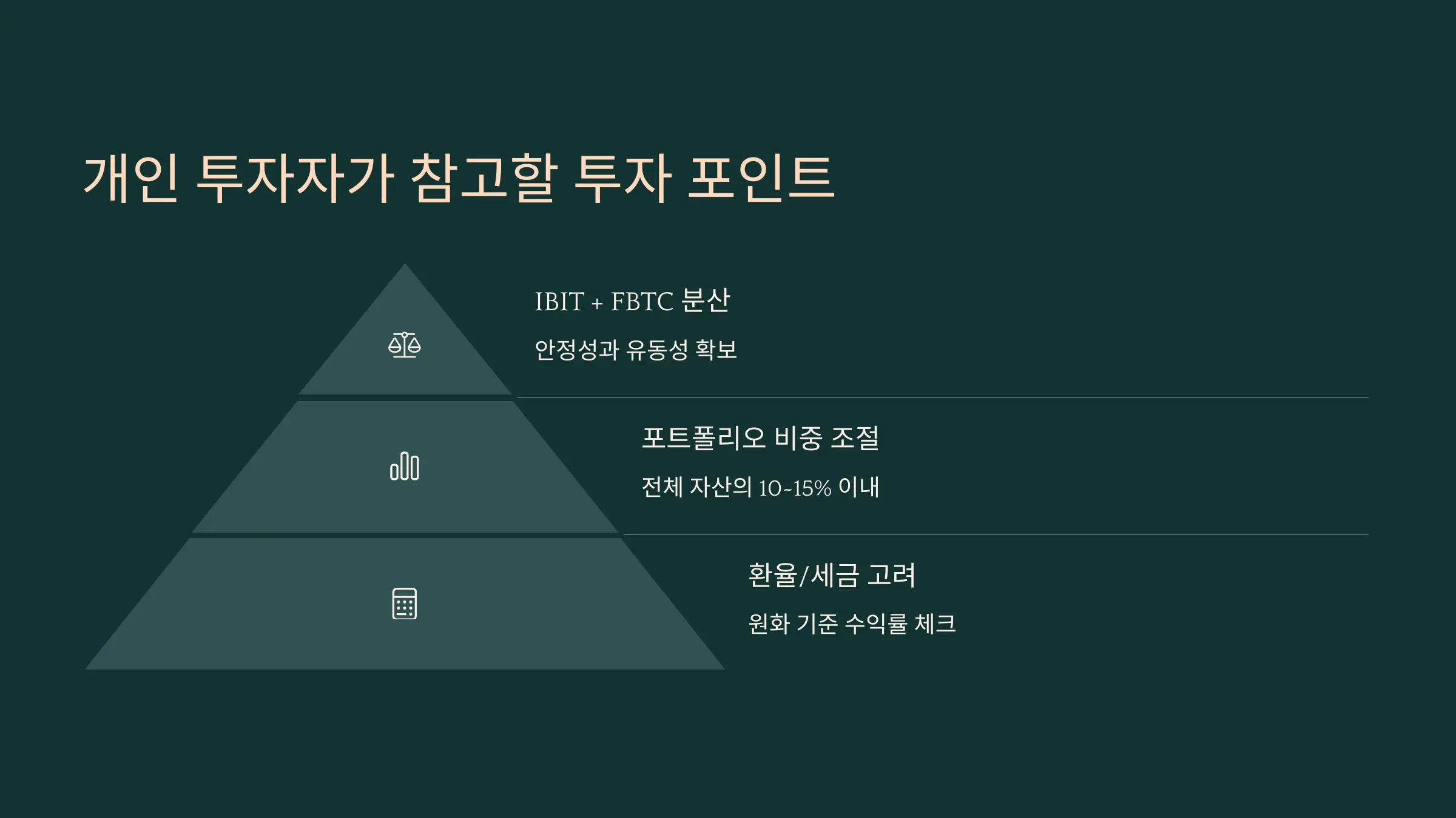 개인 투자자가 참고할 투자 포인트