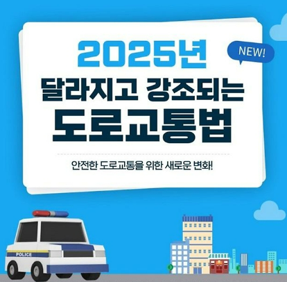 2025년 도로교통법 바뀝니다. 음주운전 처벌 강화부터 자율주행까지