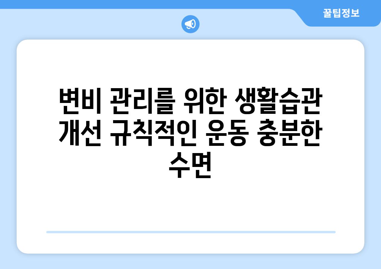 변비 관리를 위한 생활습관 개선 규칙적인 운동 충분한 수면