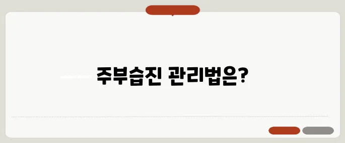 주부습진 방법 빠르게 끝내는 방법