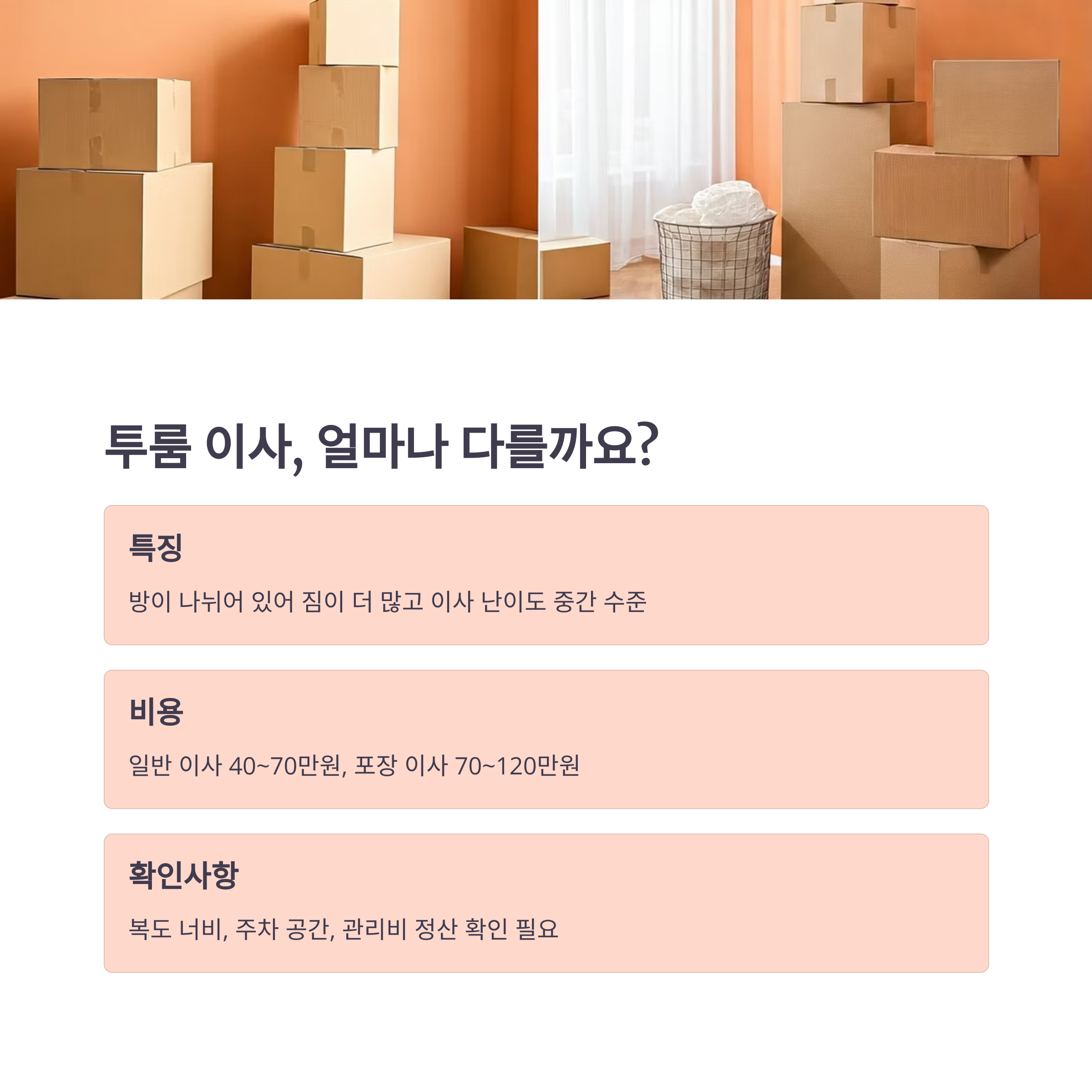 투룸 이사 얼마나 다를까요