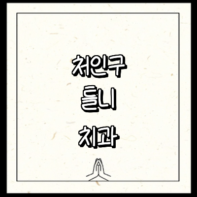 용인 처인구 틀니 병원