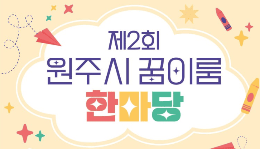 원주시꿈이름한마당