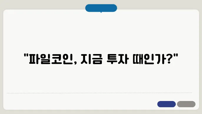 파일코인 가격 예측