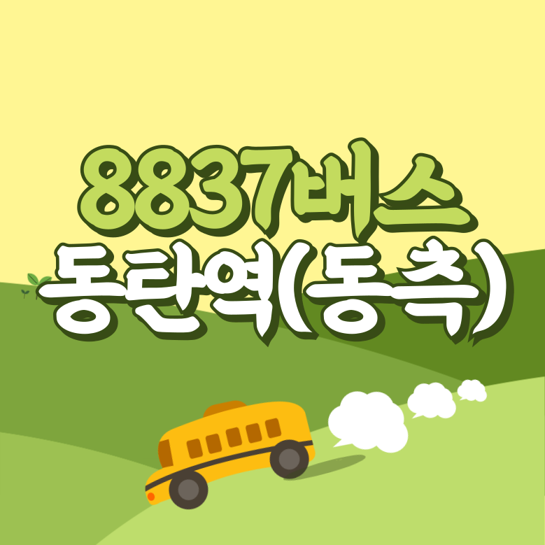 동탄역에서 인천공항 리무진 공항버스(8837번) 썸네일
