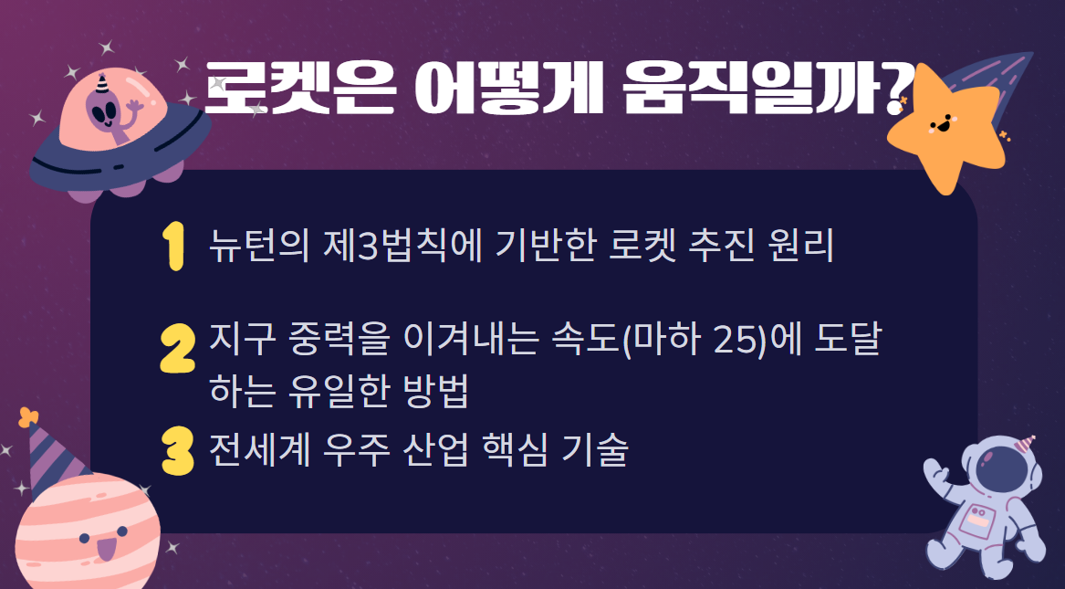로켓은 어떻게 날아오르는 것일까?