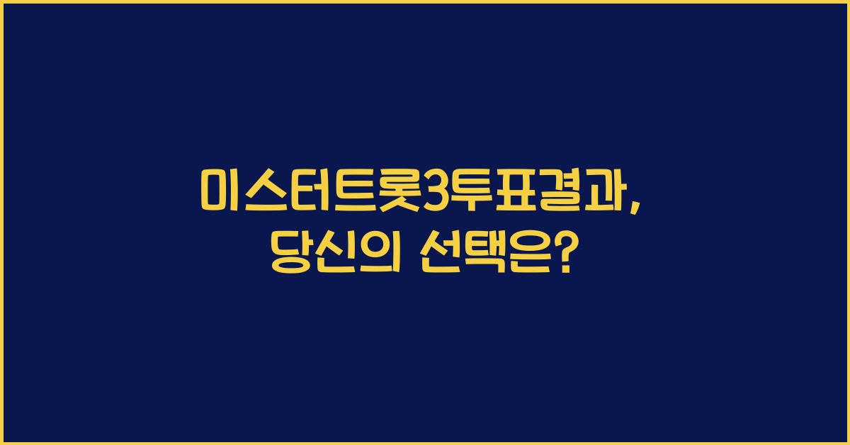 미스터트롯3투표결과