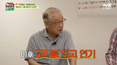 회장님네 출연한 이순재 배우