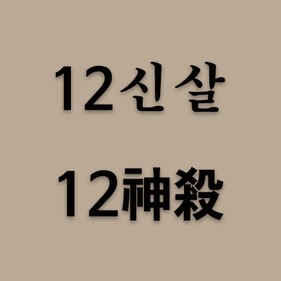 12신살(神殺)