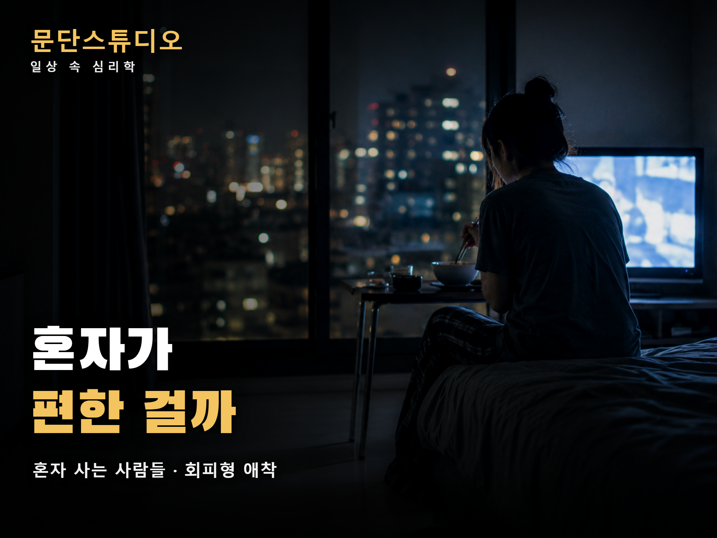 밤 원룸에서 TV를 보며 혼자 식사하는 사람의 뒷모습, 혼자 사는 사람들 회피형 애착
