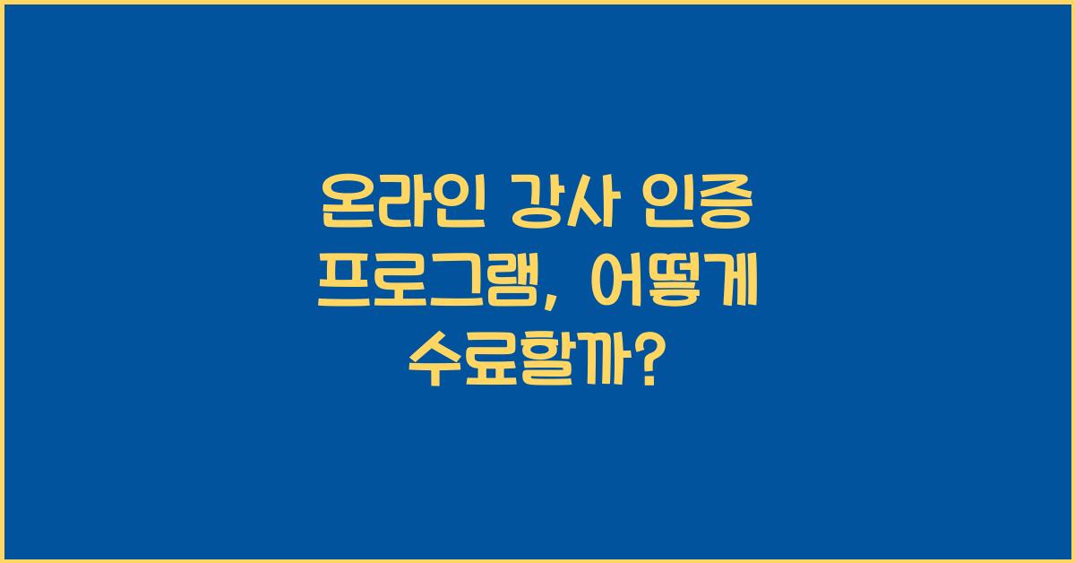 온라인 강사 인증 프로그램