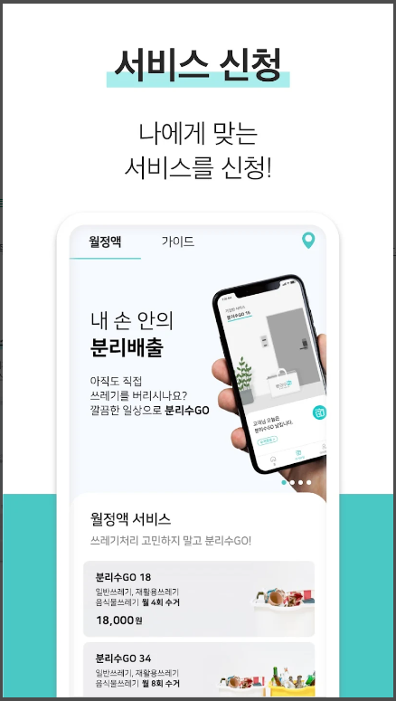 생활쓰레기-수거서비스-분리수GO-신청방법-사용방법안내