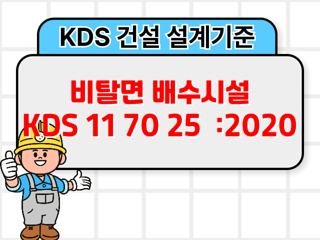 비탈면 배수시설 KDS 11 70 25 :2020 건설 설계기준1