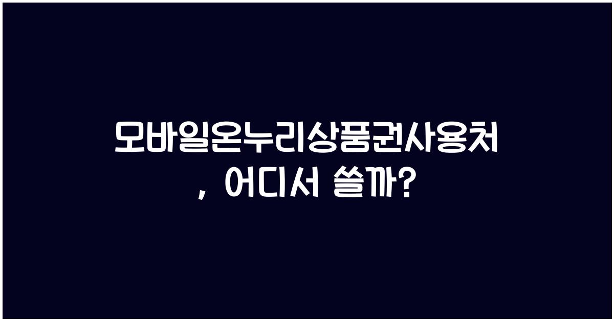 모바일온누리상품권사용처
