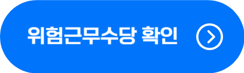 공무원 위험근무수당 확인 버튼