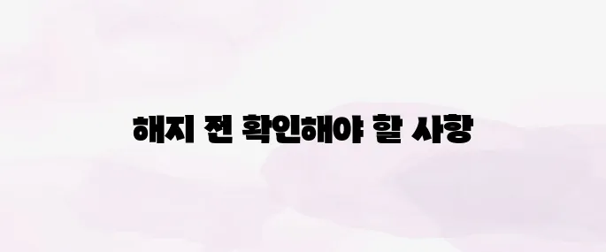 넷플릭스 해지 방법, 요금 청구 없이 깔끔하게 탈퇴하는 법
