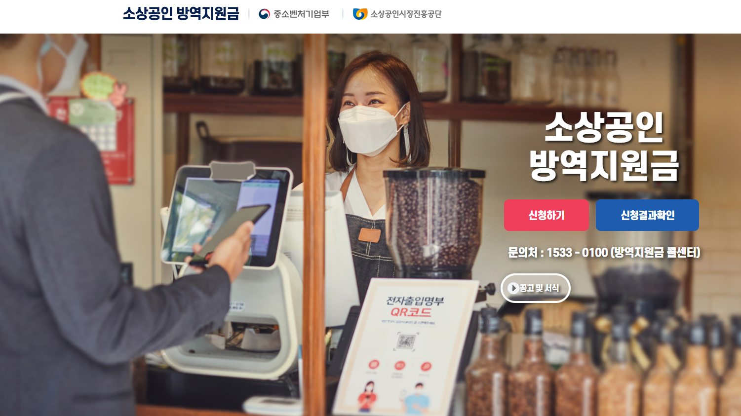 소상공인-방역지원금-홈페이지