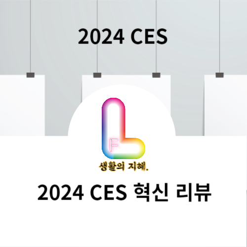 "2024 CES 혁신 리뷰: AI부터 모빌리티까지, 미래 기술의 전망"