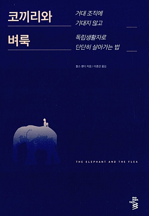 찰스핸디-코끼리와벼룩-독서후기