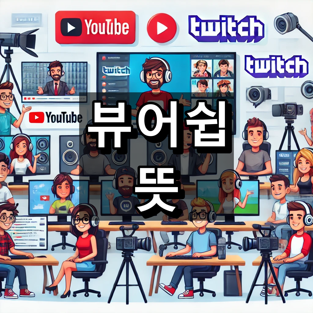 뷰어쉽 뜻 대표 이미지