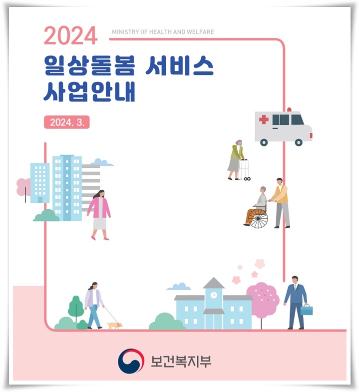 "일상 돌봄 서비스", 모두를 위한 든든한 버팀목 서비스!