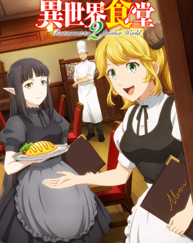 이세계 식당 2기