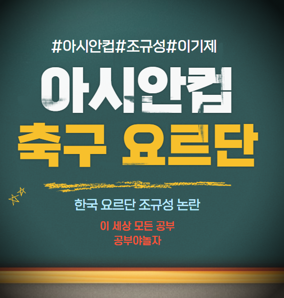 아시안컵 축구 요르단 조규성 이기제