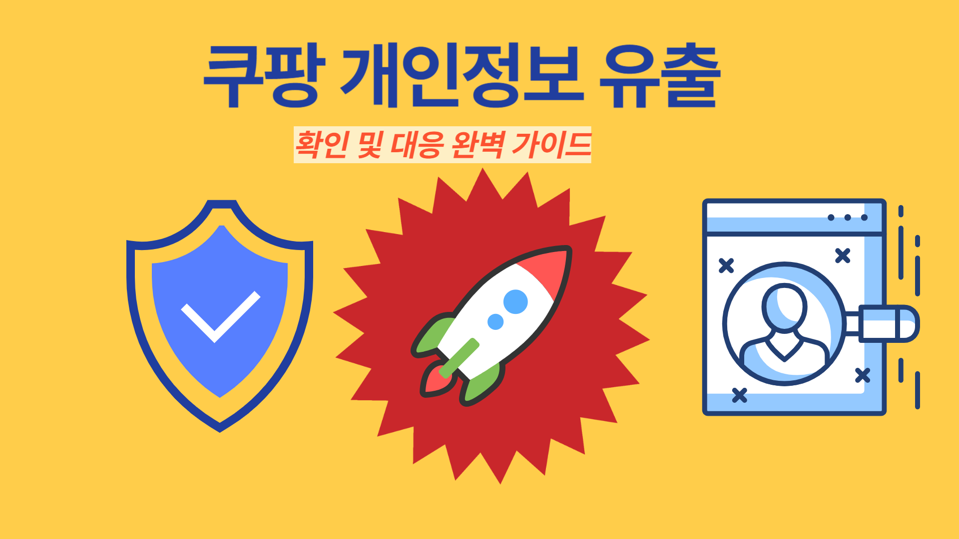 쿠팡 개인정보 유출, 확인부터 대응