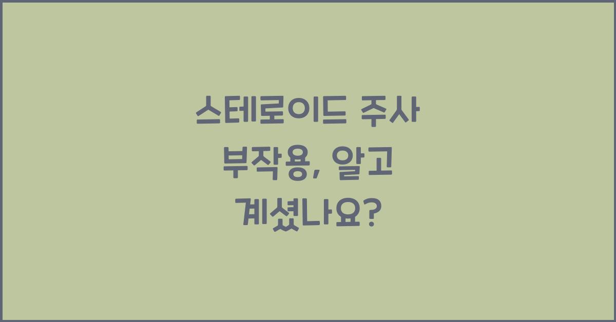 스테로이드 주사 부작용