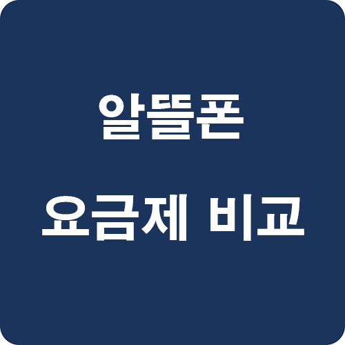 2025-알뜰폰-요금제-비교-추천