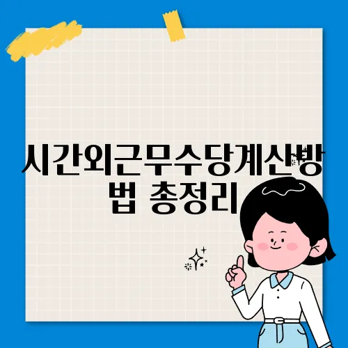시간외근무수당계산방법 총정리